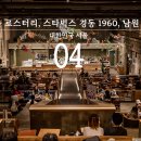 [2024 서울 춘천] #02. 소울 로스터리, 스타벅스 경동 1960, 남원 통닭, 서울