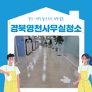 씨유영천오계공단점 | 경북영천사무실청소 금호오계공단 공장 작업 후기!