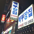 종로백부장집  닭한마리 이미지