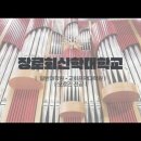 장로회신학대학교 교회음악대학원 이미지