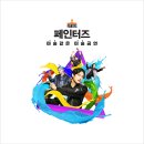 페인터즈 광화문 전용관(경향아트힐) 이미지