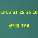 2026 LHCS 31 25 25 10 공기질 TAB 이미지