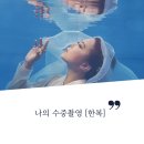 유림-1081 | 수담스튜디오에서 첫번째 수중촬영 다녀온 이야기