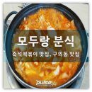 모두랑분식 이미지