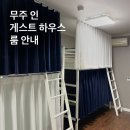 무주인게스트하우스 | 대전 군산 겨울 여행지] 전북 무주 덕유산 대표 맛집...함께하는 갓성비 펜션 숙박 '무주인게스트하우스'