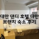 다안 | 대만 댄디 호텔 다안 브랜치 (Dandy Hotel Daan Branch) 후기 섬세함 최고 숙소 리뷰 🌴