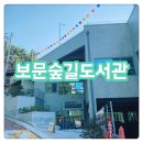 272-2115 | 서울/성북구 보문숲길 도서관 사진, 이용 정보