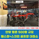 팀스크린골프장 | 안양 대청소업체 500평 헬스장 및 스크린골프장 세심하게 작업!
