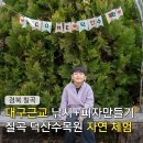 내품에햇살 | 대구근교 주말 나들이 칠곡 덕산 수목원 아이와 체험 후기