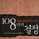 (책) 108가지 결정, 한국인의 운명을 바꾼 역사적 선택 이미지