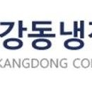강동냉장(주) 이미지