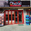 아라치(태장점) 이미지