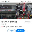 타이어프로안성계동점
