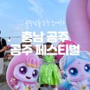 2026 충남 공주축제 공주 페스티벌 아이와 다녀왔어요