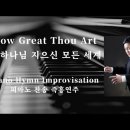 ﻿주 하나님 지으신 모든 세계 ﻿| How Great Thou Art || 피아노 찬송 즉흥연주 정승용 이미지