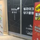 빌라이크 당구클럽