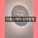 다올고시원 | 서울 관악구 고시원 고시텔 다올스테이 신대방점 신대방역 2분 거리에 위치한 고시텔