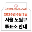상계9동주민센터 다목적방(3층) | 2026년 6.3 지방선거 노원구 투표소 안내 (사전투표·본투표 일정 총정리)