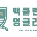 맥클린스잉글리시어학원