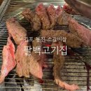 팔백고기집 | 김포 통진 고깃집 추천 팔백고기집 | 가성비 소갈비살 찐맛집