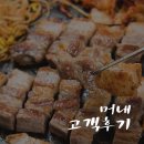 머내솔밭 | 권선동 고깃집 머내 실제 소비자분들의 감동후기