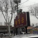 황장군들안길점 이미지