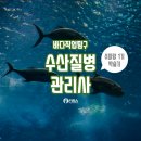 한국수산질병관리원 이미지