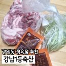 아리수로 93길 | 강동 강일동 정육점 강남1등축산 삼겹살 맛있는 맛집