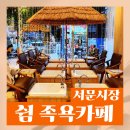 서문시장활성화구역 | [대구 서문시장] 데이트 코스 부모님 필수코스 힐링카페 "쉼족욕카페 독소노폐물 배출 면역력UP 체령...