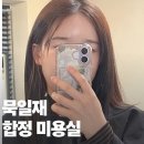 주연빌딩 | 합정 미용실 묵일재 레이어드 컷 및 슬릭펌 해음 실장님 후기