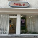 예뻐질;곧