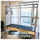 [아산배방] 즐거웠던 1:1캐딜락수업후기 바른필라테스