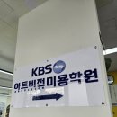 전주미용학원 취업과 창업을 위한 자격증 취득 후기
