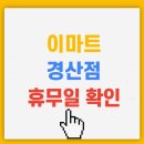 (주)이마트 경산점 이미지