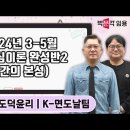 ★박문각임용★ K-면도날팀 도덕윤리 6-8월 기출문제분석반 안내(온라인) 이미지