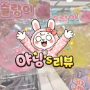 아트박스작전역사점 | 아트박스 말랑이 슬랑이 추천 클리어 슬랑이 후기