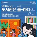 [여름방학특강] 라탄무드로 즐기는 나의 여름나기 | 도서관은 쿨하다 2025 캠페인 - 시원하고 선물도 주는 &#39;무료&#39; 피서지 발견