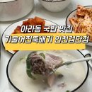 [인천/검단]아라동 국밥 맛집 기울어진뚝배기 인천검단점