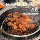 가원갈비 | 은평구 돼지갈비 맛집 "가원", 프라이빗한 단체모임까지!