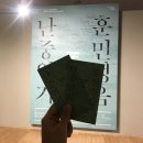 [전시회] 동대문 DDP - 훈민정음과 난중일기 : 다시, 바라보다