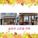 카페 슬로우스트림