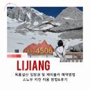 중국 리장 옥룡설산 자유 여행 준비 가이드(입장권 구매, 케이블카 예약 방법, 스노우키친 이용 등) 총정리