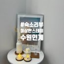 경기도 수원시 팔달구 권선로 | 수원 인계동 숙소 | 이상한 스테이 수원인계점 (수원 인계동 깔끔한 파티룸 숙소 솔직후기)