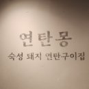 연탄몽（용현직영점） 이미지