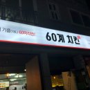 60계치킨진주평거점 이미지
