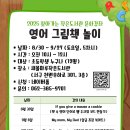 [신청마감] 찾아가는 작은도서관 문화강좌 &#34;영어 그림책 놀이&#34; 수강 신청 안내 이미지