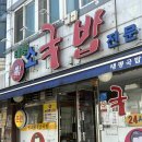 대전 여행 필수코스 원조태평소국밥 대전맛집으로 다녀온 후기