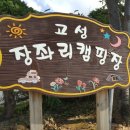 고성장좌리캠핑장 이미지