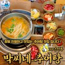 맛있는추어탕 | 고양시추어탕맛집 박씨네추어탕 친절하고 맛있는 맛집-수산물전문가 꼼꼼후기