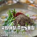 국밥대장주안5동점